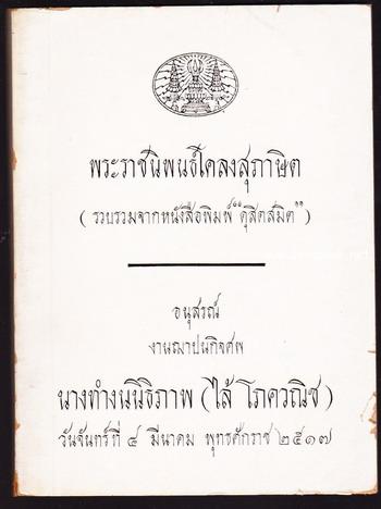 พระราชนิพนธ์โคลงสุภาษิต (รวบรวมจากหนังสือพิมพ์ ดุสิตสมิต) หนังสืออนุสรณ์ นางทำงนนิธิภาพ (ไล้ โภควณิช