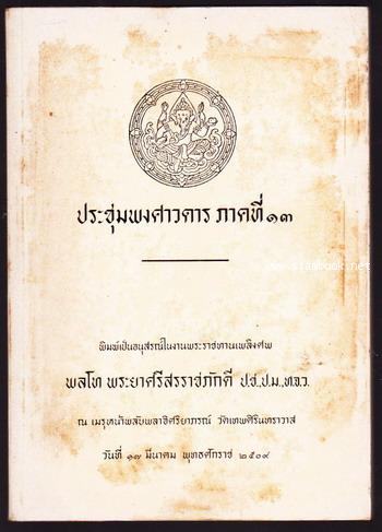 ประชุมพงศาวดารภาคที่13 หนังสืออนุสรณ์ พลโท พระยาศรีสรราชภักดี