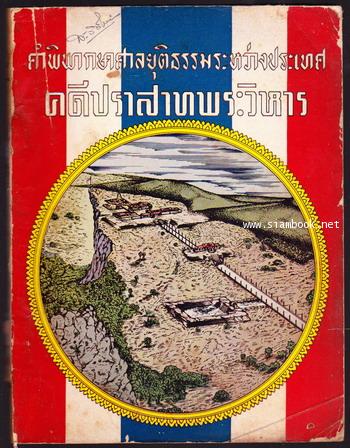คำพิพากษาศาลยุติธรรมระหว่างประเทศคดีปราสาทพระวิหาร