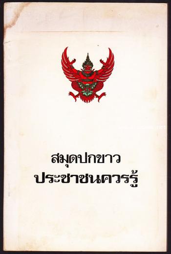 สมุดปกขาวประชาชนควรรู้