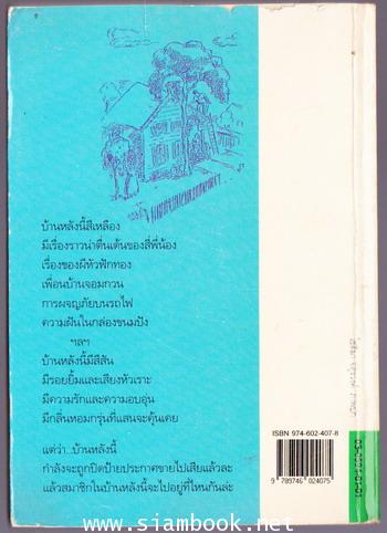 บ้านแสนรัก (The Moffats) 1