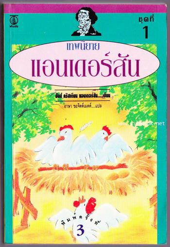 เทพนิยายแอนเดอร์สัน ชุดที่ 1 (Hans Christian Andersen Fairy Tales)