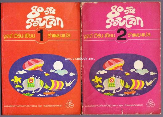 80วันรอบโลก (ROUND THE WORLD IN EIGHTY DAYS) 2เล่มชุด