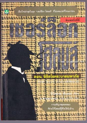 เชอร์ล็อก โฮล์มส์ (Sherlock Holmes) ตอน พิชิตโรคระบาดมหาภัย (The West End Horror)
