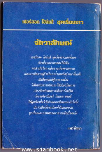 เชอร์ล็อก โฮลมส์ (Sherlock Holmes) จัตวาลักษณ์ (The Sign of Four) 1