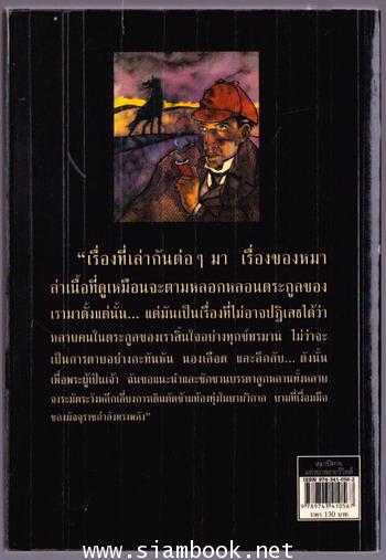 เชอร์ล็อกโฮล์มส์ ตอน หมาปิศาจแห่งบาสเกอร์วิลส์ (The Hound of The Baskervilles)*หนังสือแห่งศตวรรษ* 1