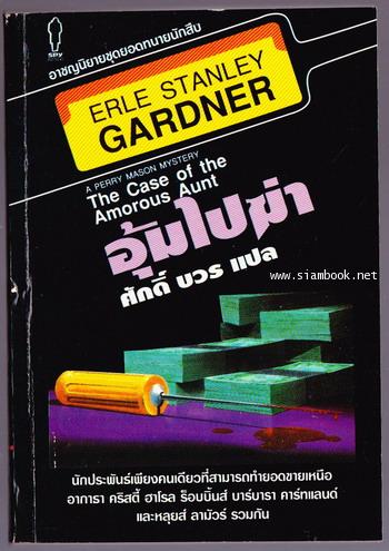 อาชญนิยายชุดยอดทนายนักสืบ ตอน อุ้มไปฆ่า (The Case of the Amorous Aunt)