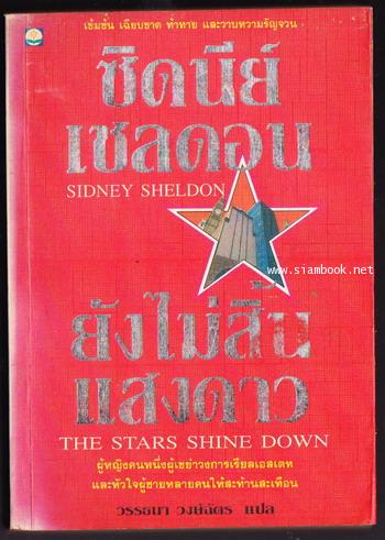 ยังไม่สิ้นแสงดาว (The Stars Shine Down)