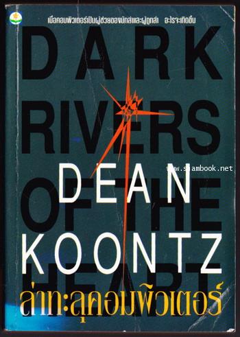 ล่าทะลุคอมพิวเตอร์ (Dark Rivers of The Heart)
