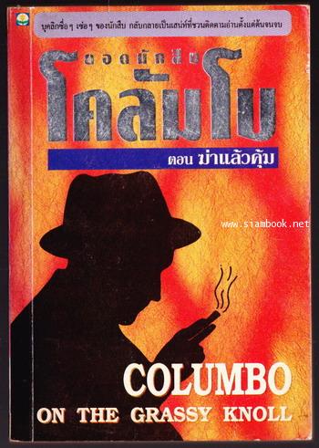 ยอดนักสืบโคลัมโบ ตอนฆ่าแล้วคุ้ม (Columbo: On The Grassy Knoll)
