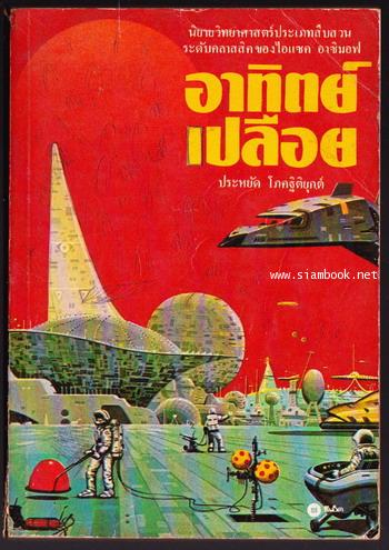อาทิตย์เปลือย หรือ นครสุริยะ (THE NAKED SUN)