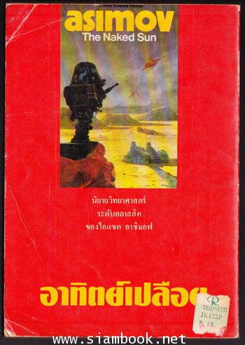 อาทิตย์เปลือย หรือ นครสุริยะ (THE NAKED SUN) 1