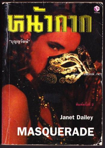 หน้ากาก (Masquerade)