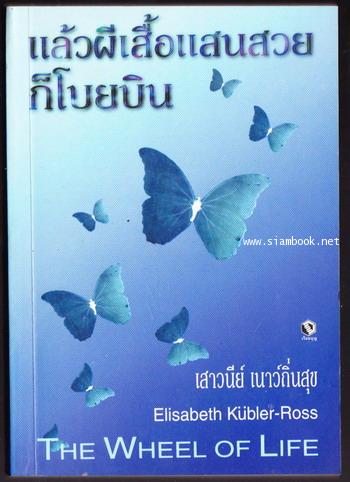 แล้วผีเสื้อแสนสวยก็โบยบิน (The Wheel of Life)