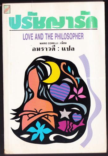 ปรัชญารัก (Love and The Philosopher)