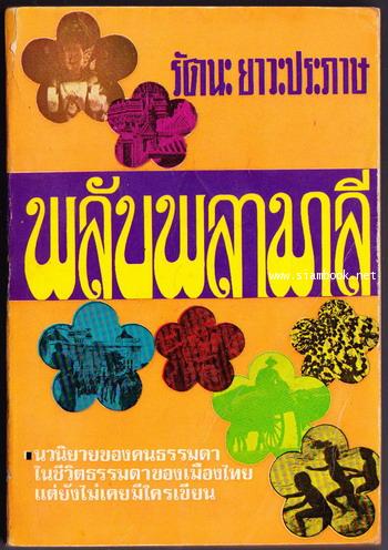 พลับพลามาลี *พิมพ์ครั้งแรก*