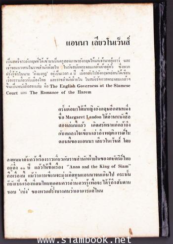 แอนนากับพระเจ้ากรุงสยาม (Anna and The King of Siam)  *สำนวน อ.สนิทวงศ์* 1