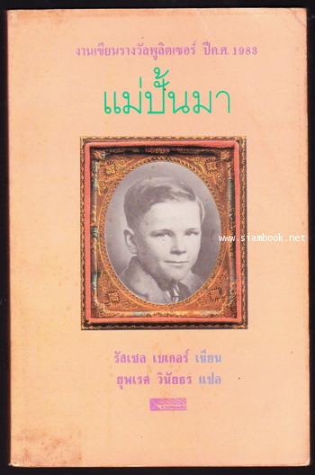 แม่ปั้นมา (Growing Up)