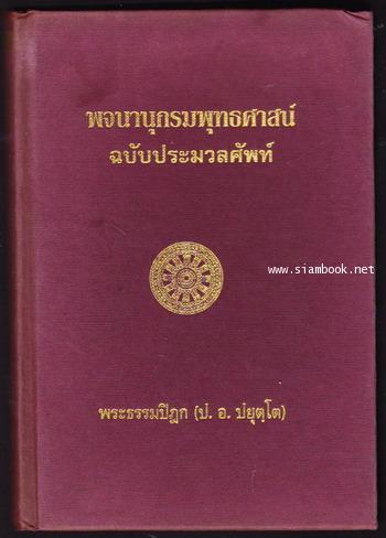 พจนานุกรมพุทธศาสตร์ ฉบับประมวลศัพท์