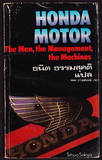 ฮอนด้ามอเตอร์ การบริหาร บุคคล เครื่องยนต์ (Honda Motor The Men,The Management,The Machines)