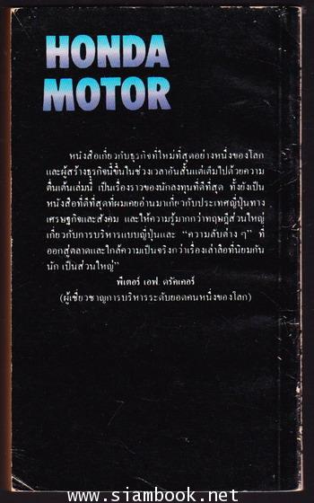ฮอนด้ามอเตอร์ การบริหาร บุคคล เครื่องยนต์ (Honda Motor The Men,The Management,The Machines) 1