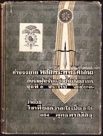 คำบรรยายหลักพระพุทธศาสนาว่าด้วย วิชาที่บอกว่าอะไรเป็นอะไร -order 245671-