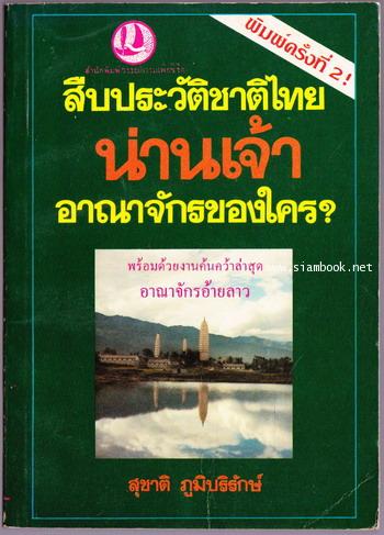 สืบประวัติชาติไทยน่านเจ้าอาณาจักรของใคร