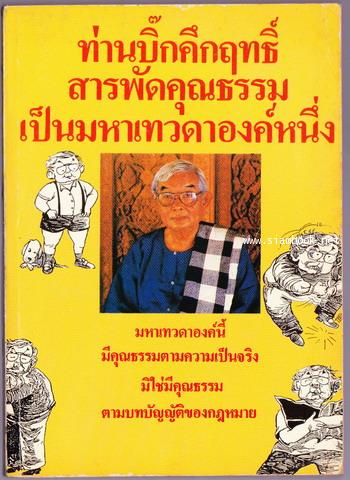 ท่านบิ๊กคึกฤทธิ์สารพัดคุณธรรมเป็นมหาเทวดาองค์หนึ่ง-order 245679-