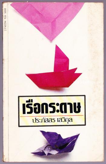 เรือกระดาษ *พิมพ์ครั้งแรก*