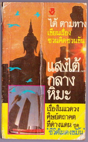 แสงไต้กลางหิมะ