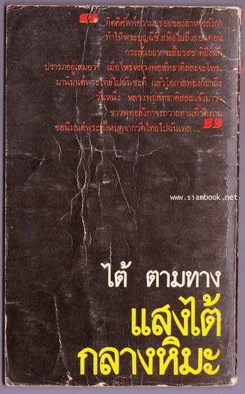 แสงไต้กลางหิมะ 1