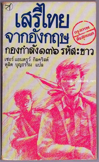 ลับสุดยอด กรุงเทพฯ เสรีไทยจากอังกฤษ กองกำลัง 136 รหัส:ขาว (Bangkok Top Secret)