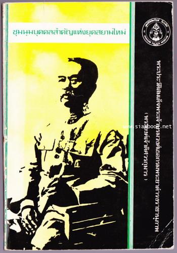 พระประวัติสมเด็จพระเจ้าบรมวงศ์เธอกรมพระยาดำรงราชานุภาพ อนุสรณ์ ม.ร.ว.ดรุณีดิศ อิศรเสนา