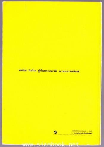 พระประวัติสมเด็จพระเจ้าบรมวงศ์เธอกรมพระยาดำรงราชานุภาพ อนุสรณ์ ม.ร.ว.ดรุณีดิศ อิศรเสนา 1