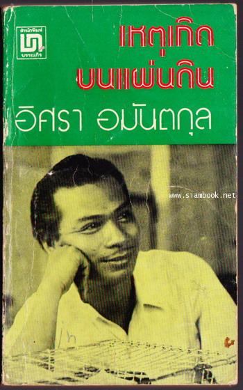 เหตุเกิดบนแผ่นดิน