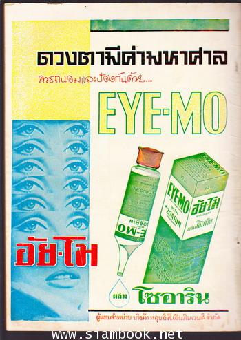 ชาวกรุง ปีที่ 18 เล่ม 8 เดือน พฤษภาคม พ.ศ.2512 -ภาพปก วิรุญมุข- 1