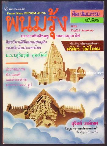 ศิลปวัฒนธรรมฉบับพิเศษ พนมรุ้ง ปราสาทหินสีชมพูบนยอดภูเขาไฟ