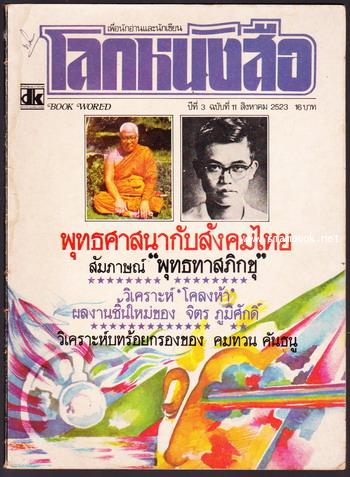 โลกหนังสือ ปีที่ 3 เล่ม 11  พุทธศาสนากับสังคมไทย