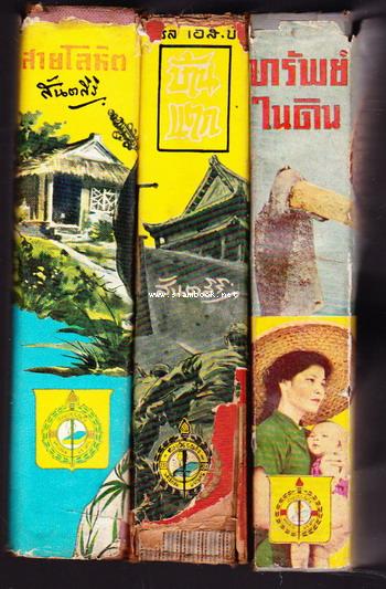 หนังสือชุดตึกดิน (The House of Earth) ทรัพย์ในดิน,สายโลหิต,บ้านแตก (3เล่มครบชุด)