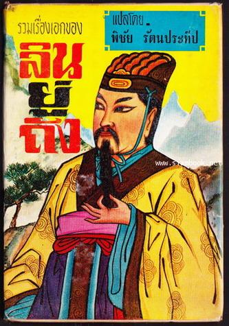 รวมเรื่องเอกของลินยู่ถัง