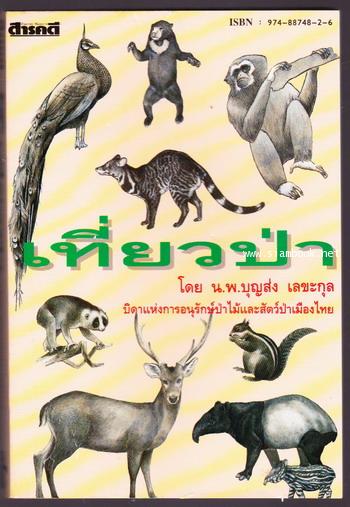เที่ยวป่า
