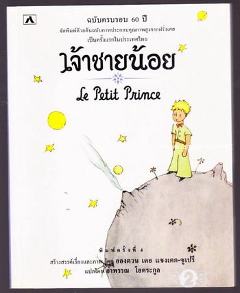 เจ้าชายน้อย (Le Petti Prince) แปลโดย อำพรรณ โอตระกูล *ฉบับครบรอบ 60 ปี เจ้าชายน้อย*