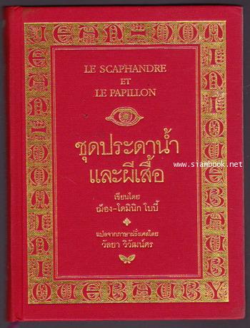 ชุดประดาน้ำและผีเสื้อ (Le Scaphandre Et Le Papillon)