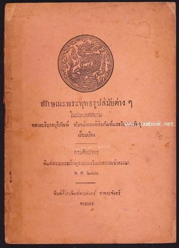 ลักษณะพระพุทธรูปสมัยต่างๆในประเทศสยาม