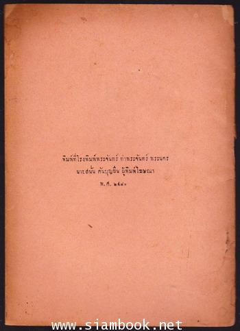 ลักษณะพระพุทธรูปสมัยต่างๆในประเทศสยาม 1