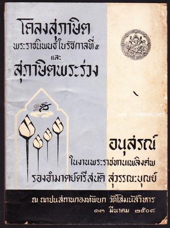 โคลงสุภาษิตพระราชนิพนธ์ และ สุภาษิตพระร่วง อนุสรณ์ สนัด สุวรรณะบุณย์ บิดา พนม สุวรรณะบุณย์ นักวาด
