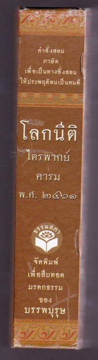 โลกนีติ ไตรพากย์:คารม พ.ศ.๒๔๖๑ (ประชุมโคลงโลกนิติ  *หนังสือดีร้อยเล่มที่คนไทยควรอ่าน* ) 1