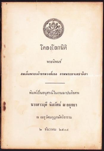 ประชุมโคลงโลกนิติ  *หนังสือดีร้อยเล่มที่คนไทยควรอ่าน* หนังสืออนุสรณ์ น.ส.ฤดี นิลรัตน์ ณ อยุธยา