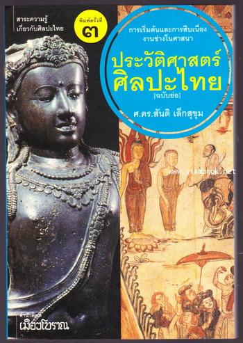 ประวัติศาสตร์ศิลปะไทย(ฉบับย่อ):การเริ่มต้นและการสืบเนื่องงานช่างในศาสนา