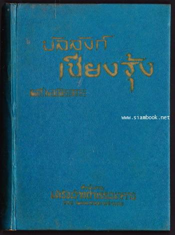 บัลลังก์เชียงรุ้ง 1